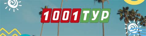 #Горящие_туры "1001 ТУР" УЛЬЯНОВСК | Наша компания предлагает туры на ...