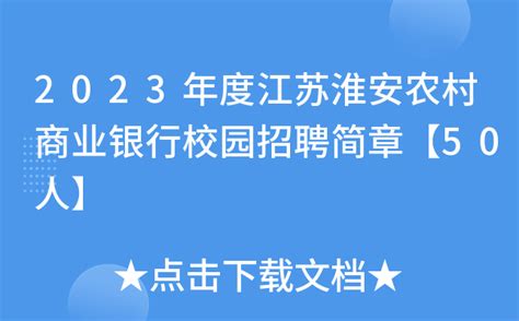2023年度江苏淮安农村商业银行科技专业人才社会招聘2人 报名时间6月24日17:00截止