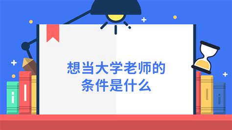 想当大学老师的条件是什么 - 匠子生活