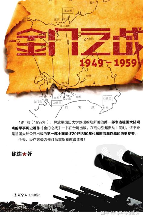 《金门之战：1949-1959》徐焰 PDF扫描电子版 - 知乎