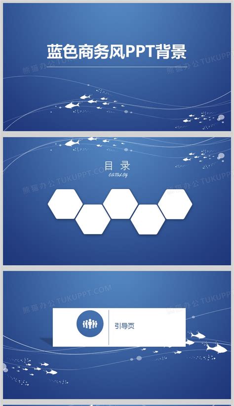 蓝色商务风通用背景PPT模板下载_熊猫办公