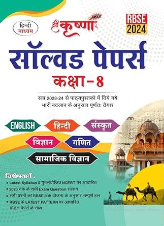 SHRI KRISHNA CLASS 8th SOLVED PAPER RBSE -Hindi Medium : Experienced ...