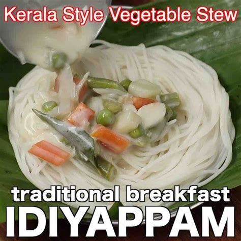 इडियप्पम रेसिपी | idiyappam in hindi | स्ट्रिंग हॉपर | नूलप्पम