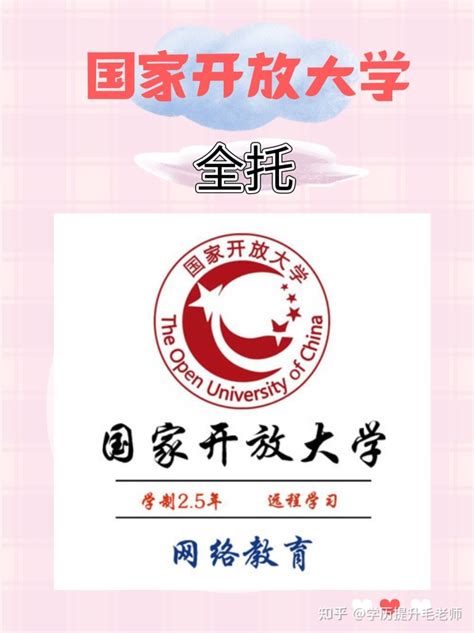 公布：国家开放大学到底能不能全程托管？ - 知乎