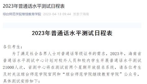 海南2023下半年普通话报名及考试时间须知-大牛教师资格网