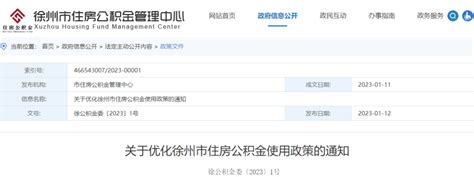 最新！徐州市区公积金贷款最高额度上调至100万元_中国江苏网