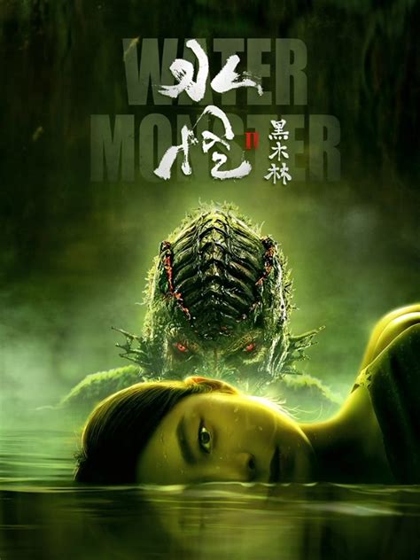 水怪2黑木林完整版免费在线观看-中国大陆电影-看了么