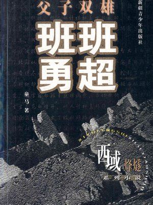 西域烽燧系列小说——父子双雄班超班勇 (Beacon-fire of Western Regions Series—-Father-son ...