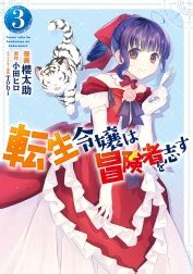 転生令嬢は冒険者を志すの作品一覧｜櫻太助・小田ヒロ・Tobi｜LINE マンガ