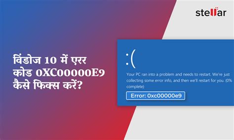 एरर कोड 0xc00000e9 क्या है और इसे कैसे ठीक करें?