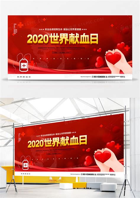 红色大气2020世界献血日宣传展板设计图片免费下载_高清PNG素材_编号vowuxwo6z_图精灵