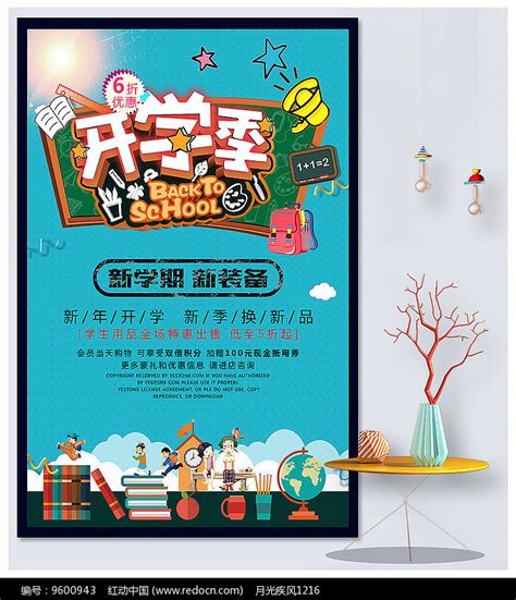 学生开学季打折海报图片_海报_编号9600943_红动中国