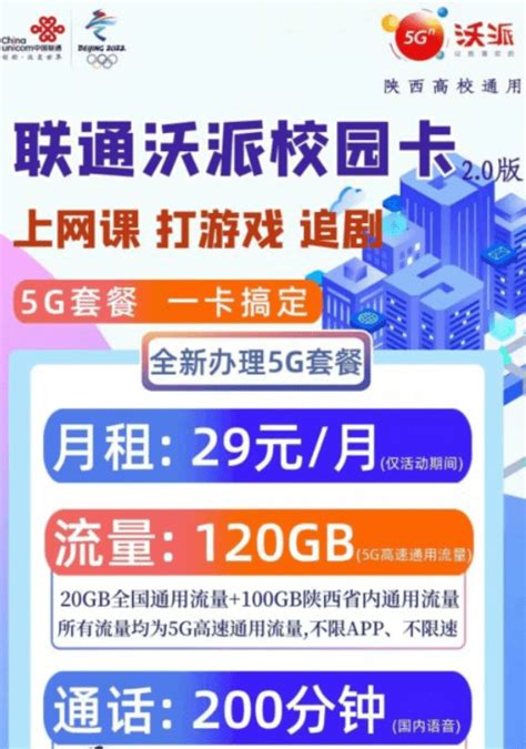 陕西联通沃派校园卡29元套餐 120G流量200分钟通话-唐木木博客