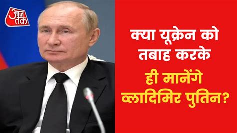 जेलेंस्की के खत से पुतिन नाराज, कई शहरों में छिड़ी भीषण लड़ाई | एक और ...