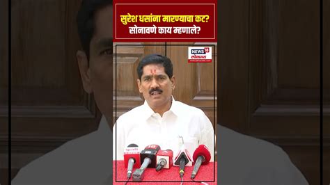 Bajrang Sonwane On Suresh Dhas: सुरेश धसांना मारण्याचा कट? सोनावणे काय ...