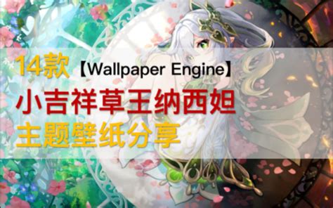 【wallpaper engine壁纸推荐】018期||草神 / 纳西妲 / 小 - 哔哩哔哩
