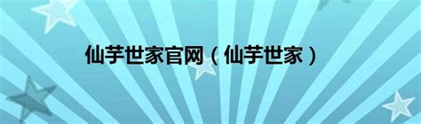 仙芋世家标准logo平面广告素材免费下载(图片编号:5214433)-六图网