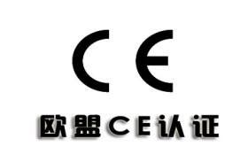 机械申请CE认证要多久_亿博武汉CE认证服务机构
