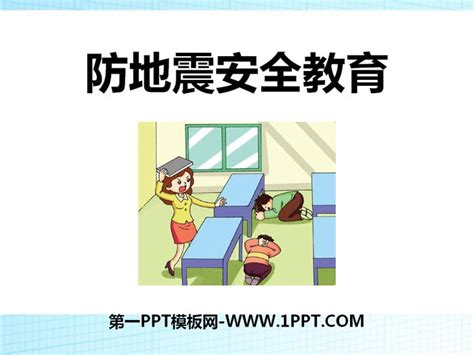 《防地震安全教育》PPT - 第一PPT