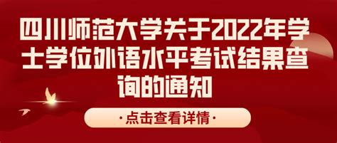 四川师范大学关于2022年学士学位外语水平考试结果查询的通知 - 知乎