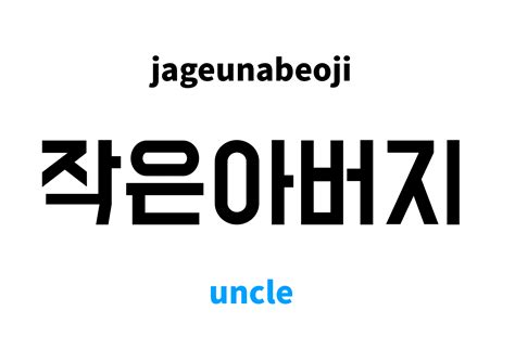 uncle in Korean: 작은아버지's meaning and pronunciation