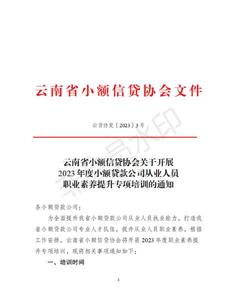 云南省小额信贷协会关于开展 2023年度小额贷款公司从业人员 职业素养提升专项培训的通知