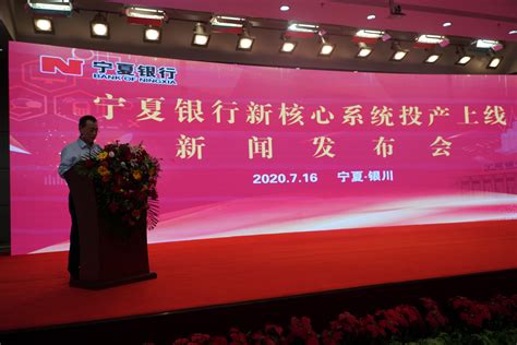 新起点 新未来 新征程 宁夏银行新核心系统投产上线-宁夏新闻网