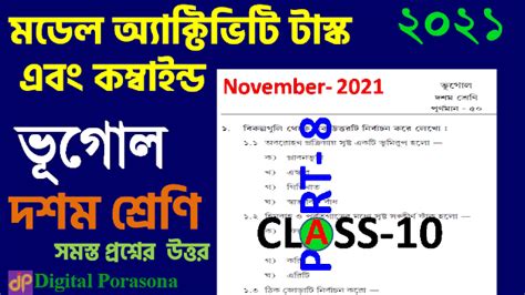 Model Activity Compilation (Final) 2021 Geography Class 10 | মডেল ...