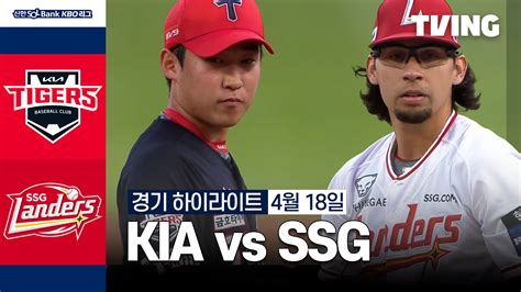 [KIA vs SSG] 2024/4/18 하이라이트 | TVING