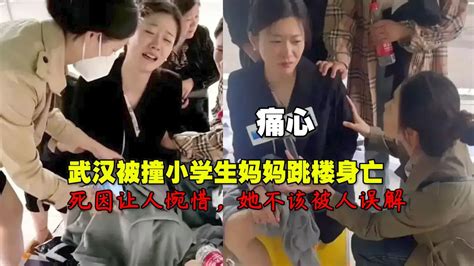 武汉被撞小学生妈妈跳楼身亡，死因让人惋惜，她不该被人误解_腾讯视频