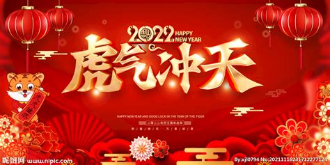 2022虎年春节新年喜庆设计图__广告设计_广告设计_设计图库_昵图网nipic.com