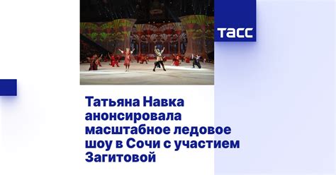 Татьяна Навка анонсировала масштабное ледовое шоу в Сочи с участием ...