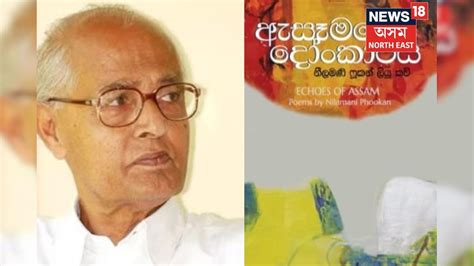 Nilmani Phookan : শ্ৰীলংকাত কবি নীলমণি ফুকনৰ কবিতা, অধ্যাপক অংকুৰণ ...