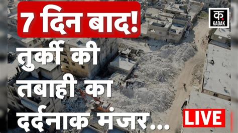 Turkey Earthquake: Drone से देखें Turkey का ताजा हाल | Earthquake ...