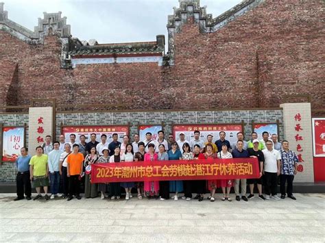 潮州市总工会组织40名劳模赴湛江疗休养-广东省总工会
