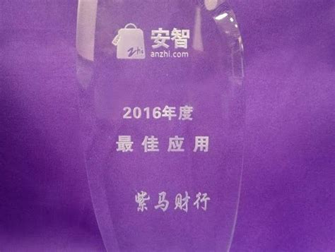 紫马财行获安智市场“2016年度最佳应用”奖