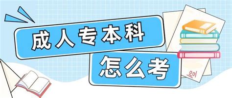 一文快速了解成考专本科文凭获取流程！ - 知乎