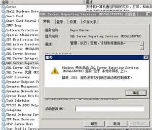 无法启动计算机“”上的服务 ReportServer 错误1053：服务没有及时响应启动或控制请求 - Snowfun - 博客园