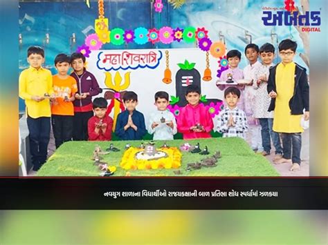 નવયુગ શાળાના વિદ્યાર્થીઓ રાજયકક્ષાની બાળ પ્રતિભા શોધ સ્પર્ધામાં ઝળકયા