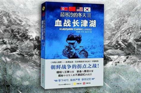 最寒冷的冬天3：血战长津湖(何楚舞 凤鸣 陆宏宇)小说新人全文免费阅读|全文在线阅读下载-QQ阅读