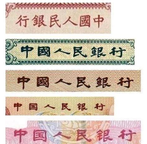 现在的人民币上“中国人民银行”是谁写的？这是什么书法字体呢？ - 知乎