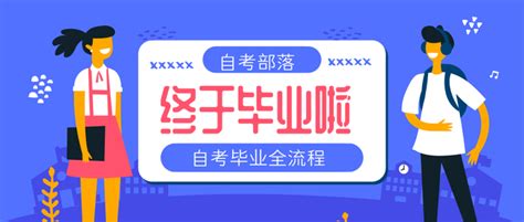 山东自考申请毕业需要什么条件? - 济南育创教育培训学校