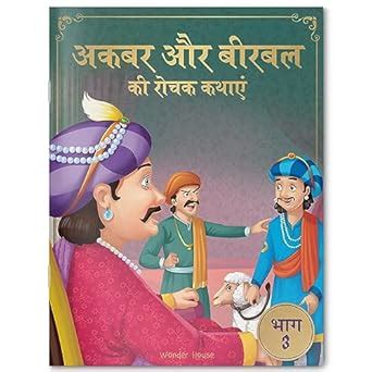 Buy Akbar Aur Birbal Ki Rochak Kathayen - Volume 3: Illustrated ...