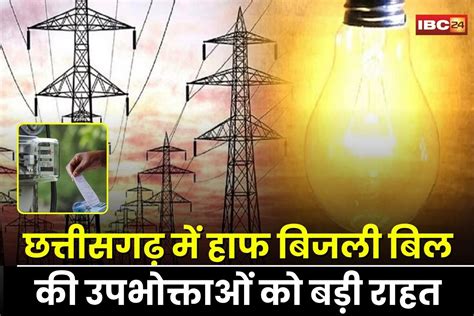 Haaf Bijli Bill Yojana: छत्तीसगढ़ में हाफ बिजली बिल की बड़ी राहत, 31 ...