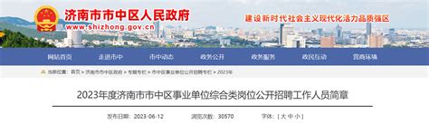 2023年山东省济南市市中区事业单位综合类招聘28人公告