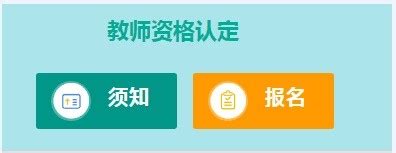 中国教师资格网认定报名流程 - 河南省教师资格网