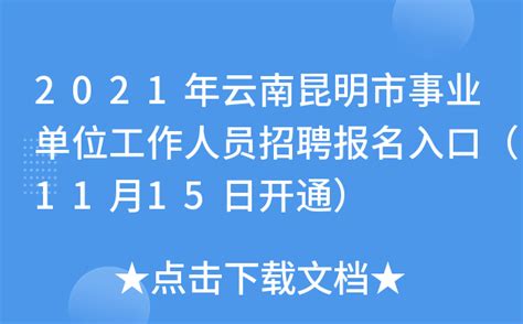 2021年云南昆明市事业单位工作人员招聘报名入口（11月15日开通）
