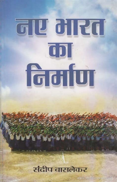 Naye Bharat Ka Nirman (नए भारत का निर्माण) – Akshardhara Book Gallery