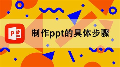 PPT怎么制作？新手如何制作PPT_小Q办公