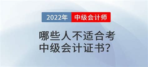 哪些人不适合考中级会计证书？_东奥会计在线